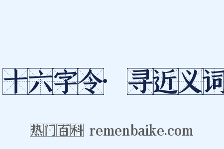 十六字令·寻近义词是什么意思的图片